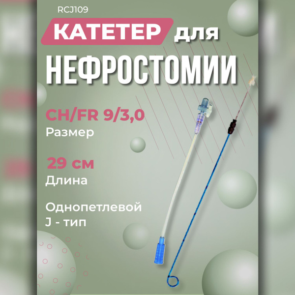 RCJ109 Катетер нефростомический однопетлевой J-тип Coloplast Колопласт ...