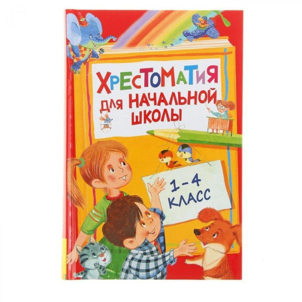 Хрестоматия для начальной школы, 1-4 класс - купить с доставкой по ...
