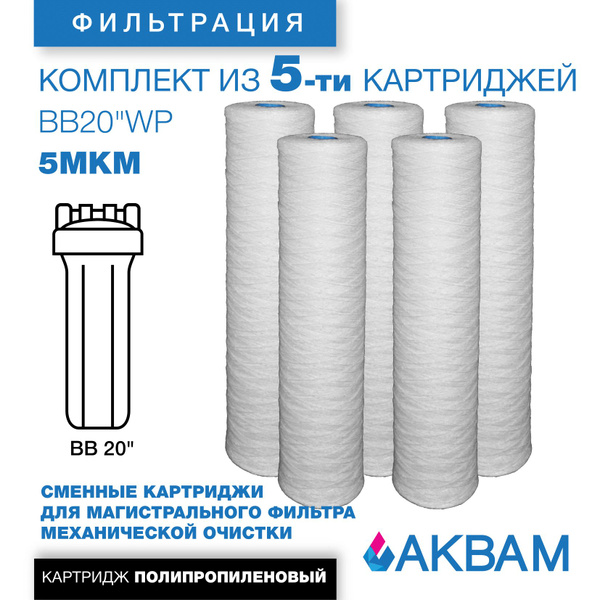 Комплект картриджей механической очистки BB20" WP 5 мкм АкваМ 5 шт ...