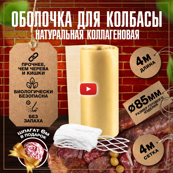 Вопросы и ответы о Оболочка для колбасы натуральная коллагеновая для ...
