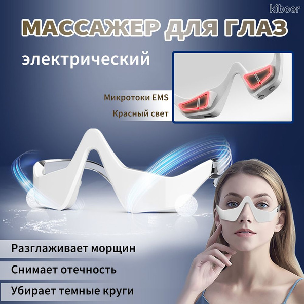 Массажер для глаз беспроводной электрический, массажные очки ...