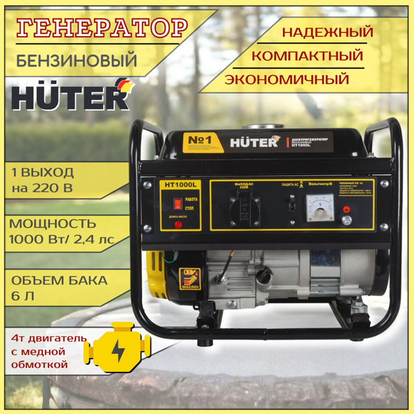 Генератор бензиновый HUTER HT1000-L / бензогенератор / генератор для ...