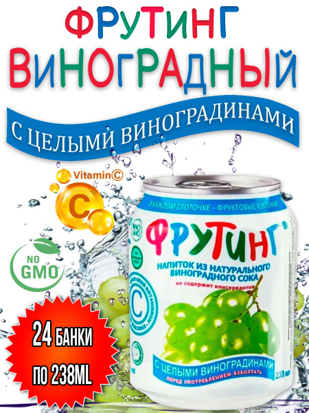 Напиток Фрутинг из сока и кусочками винограда, 24 шт х 238 мл - купить ...