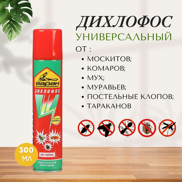 Средство от тараканов мух комаров моли ос блох клопов муравьев Дихлофос ...