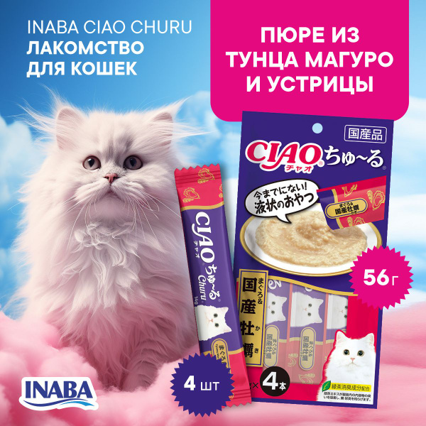 Лакомство для кошек INABA CIAO CHURU Пюре из тунца магуро и устрицы ...