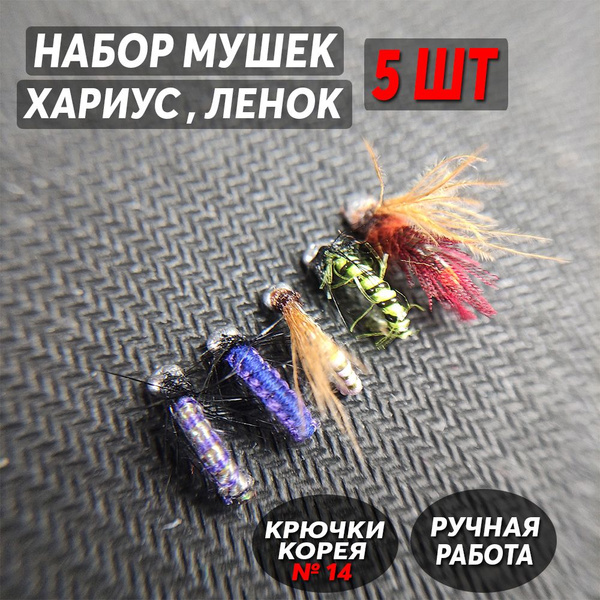 Мушки для рыбалки, мухи на Хариуса, Ленка и Окуня, набор 5шт - купить ...
