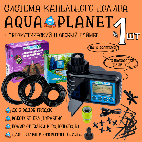 Капельный полив с таймером аккумулятором на 12 растений Aqua Planet ...