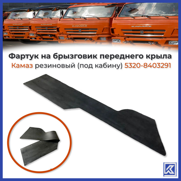 Фартук брызговика КАМАЗ нижний (ROSTAR)!!!!
