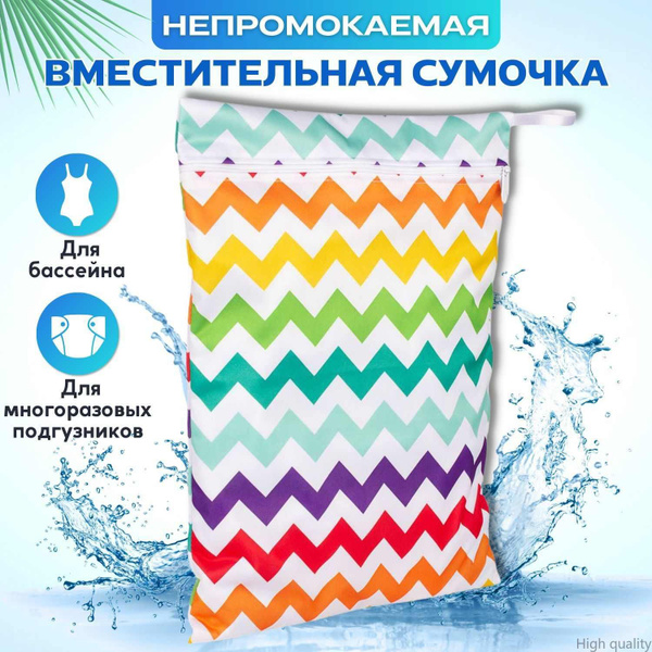 Непромокаемая сумочка для подгузников и бассейна Трусишка, Цветной ...