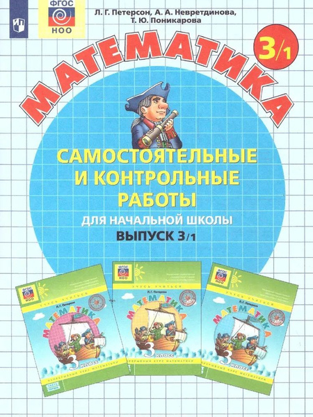 Математика 3 класс. Самостоятельные и контрольные работы. УМК "Учусь ...