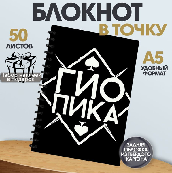 Характеристики Блокнот 50 листов в точку певец Гио Пика подробное ...