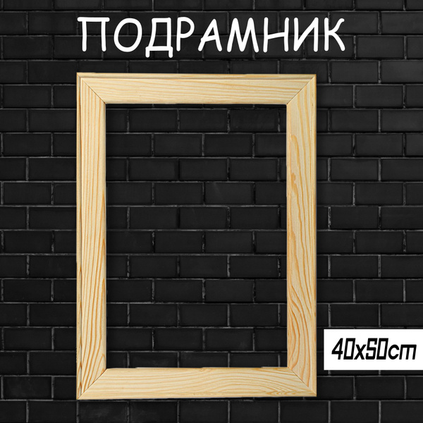 Подрамник 40х50 купить на OZON по низкой цене (1106328019)