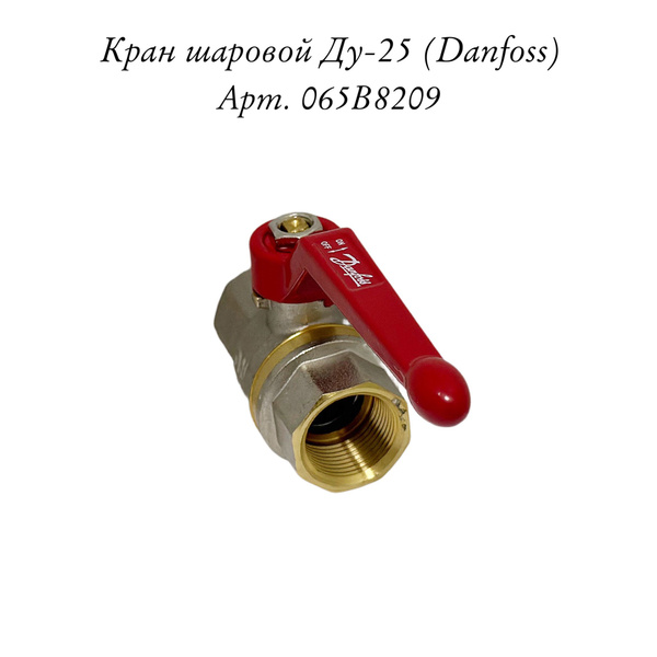 Шаровой кран Danfoss BVR 1" (25мм) резьба латунь рукоятка 065B8209 ...