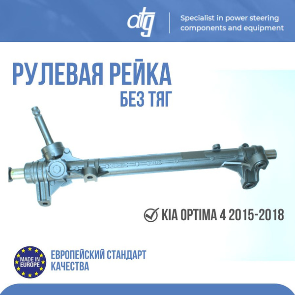 РУЛЕВАЯ РЕЙКА МЕХАНИЧЕСКАЯ KIA OPTIMA 4 2015-2018 - ATG арт ...