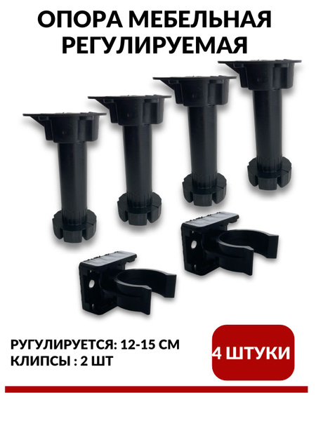 Опора кухонная регулируемая 120-150мм с клипсой 4шт купить на OZON по ...