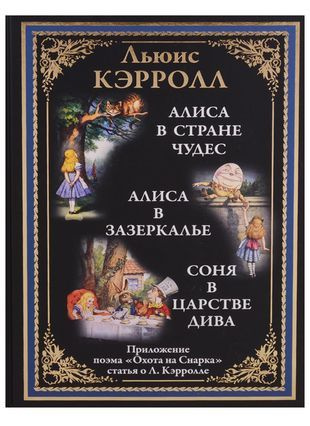 Вопросы и ответы о Алиса в Стране чудес. Алиса в Зазеркалье. Соня в ...