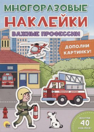 Важные профессии. Дополни картинку! - купить с доставкой по выгодным ...