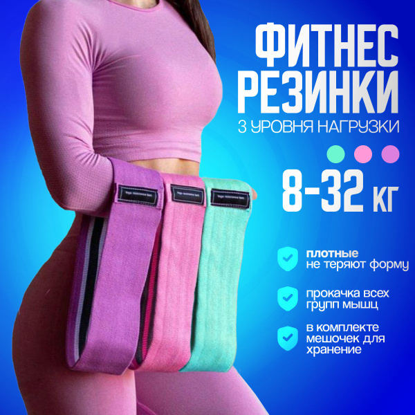 Комплект резинок 3 шт: резинки для фитнеса тканевые / тренажер для дома ...