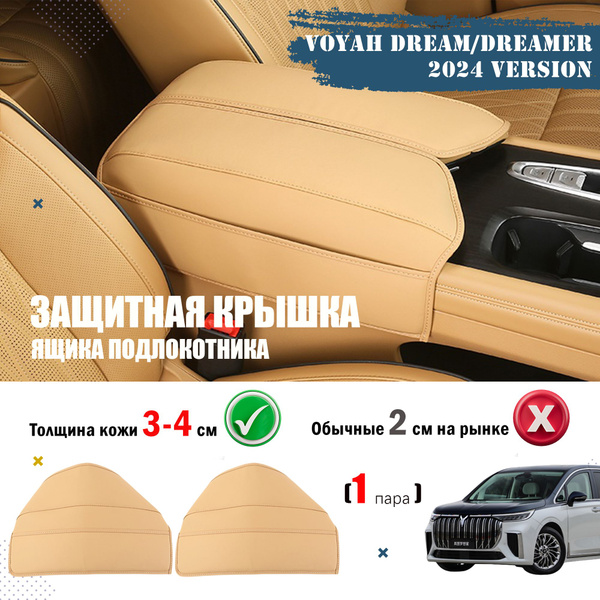 Защитная крышка ящика подлокотника для 2024 Version VOYAH Dream/Dreamer ...