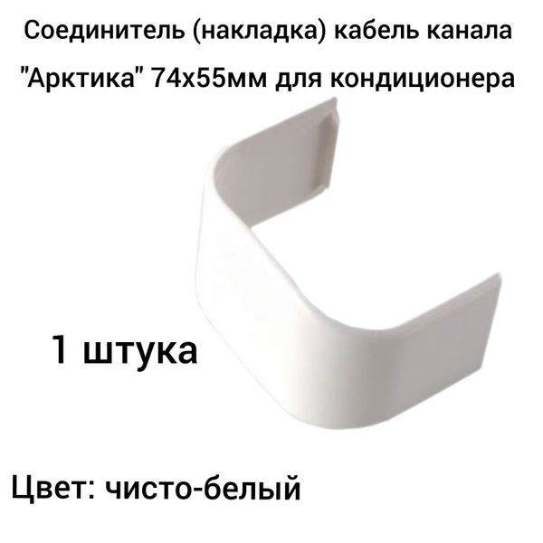Соединитель(накладка) кабель канала для кондиционера "Арктика" 74х55мм ...