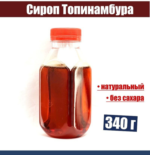 Сироп топинамбура без добавок и сахара 340 г - купить с доставкой по ...