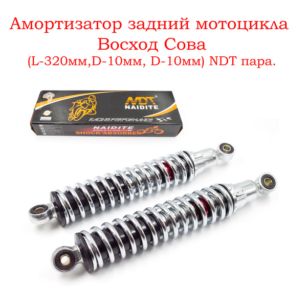 Амортизатор задний мотоцикла Восход Сова(L-320мм,D-10мм, D-10мм) NDT ...