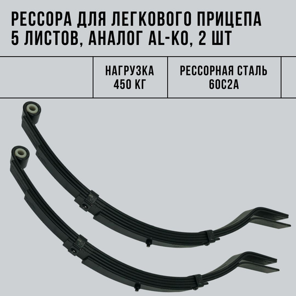 Рессора для легкового прицепа 5 листов аналог AL-KO, 450 кг, 2 шт ...