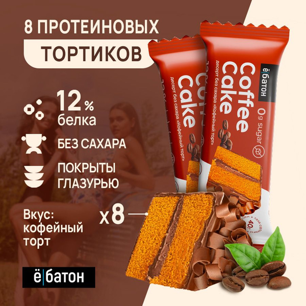 Протеиновое печенье без сахара, кофейный тортик пп, 8 шт по 40 гр. Ё ...