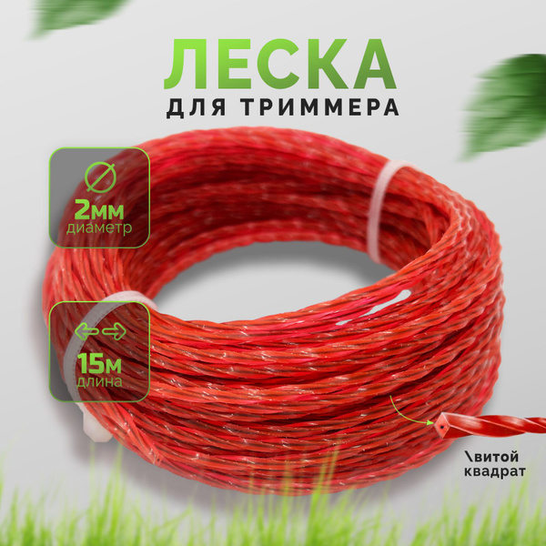 Леска для триммера Леска для триммера витой квадрат с жилой 2,0 х 15 ...