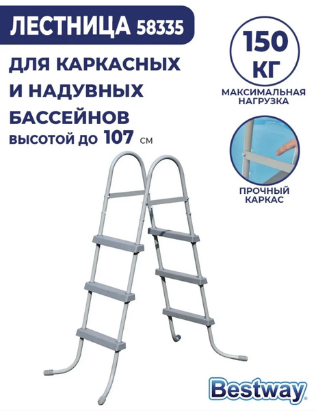 Лестница для бассейна Bestway 107 см, 3 ступени 58335 - купить с ...