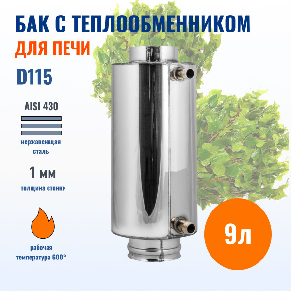 Бак 9л на трубе с теплообменником для печи D115, AISI 430-1.0 - купить ...