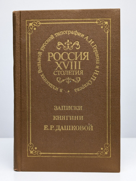 Россия XVIII столетия. Записки княгини Е. Р. Дашковой (Арт. 0129121 ...