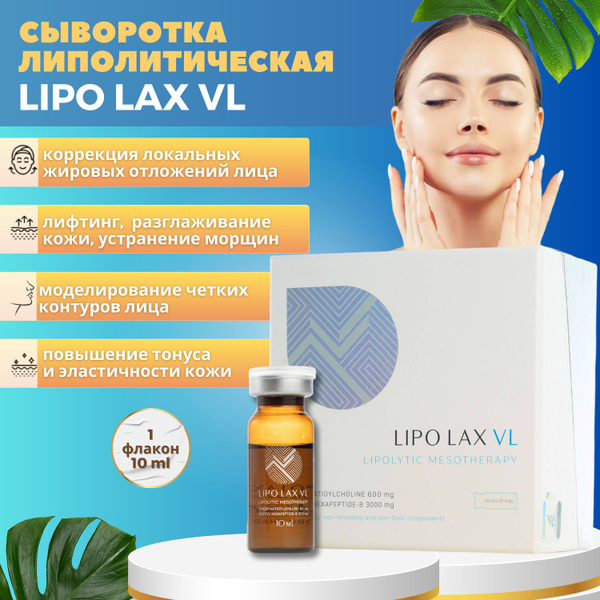 Сыворотка Липо Лакс Lipo Lax VL для лица антицеллюлитная 1 шт - купить ...