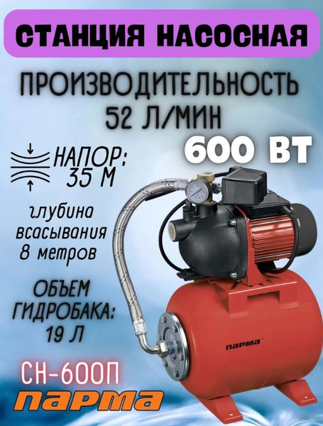 Насосная станция Парма 600П, 220 л/мин - купить по выгодной цене в ...