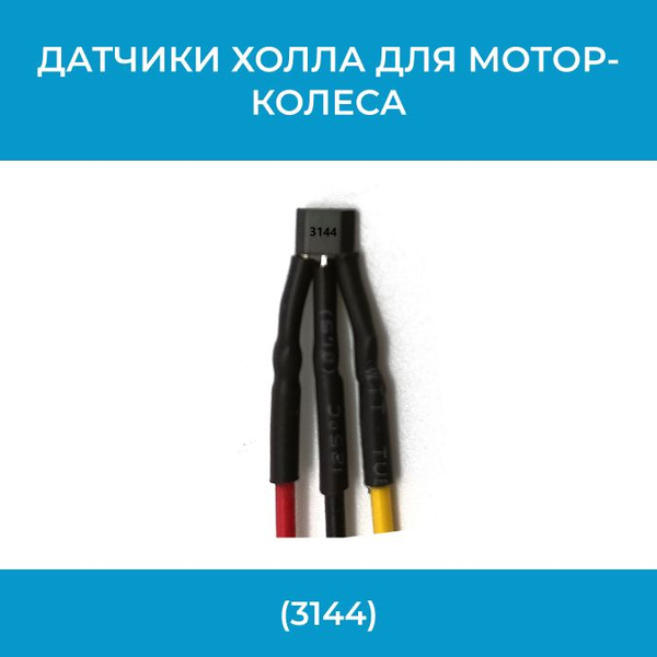 Датчики холла для мотор-колеса (3144) - купить по выгодной цене в ...