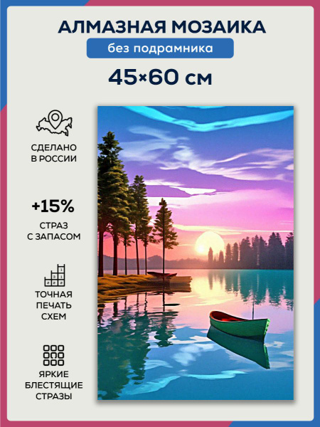 Алмазная мозаика 45x60 Лодка на закате без подрамника - купить с ...