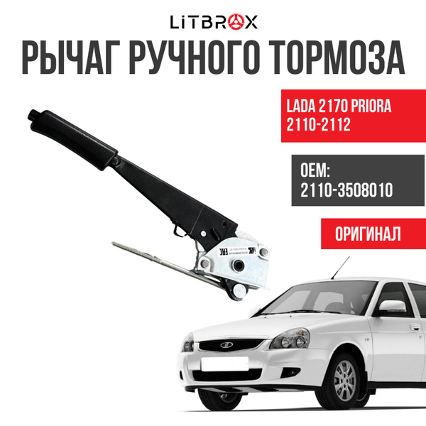 Рычаг ручного (ОРИГИНАЛ) тормоза / Ручник (ЗАВОД) ВАЗ LADA 2170 Priora ...