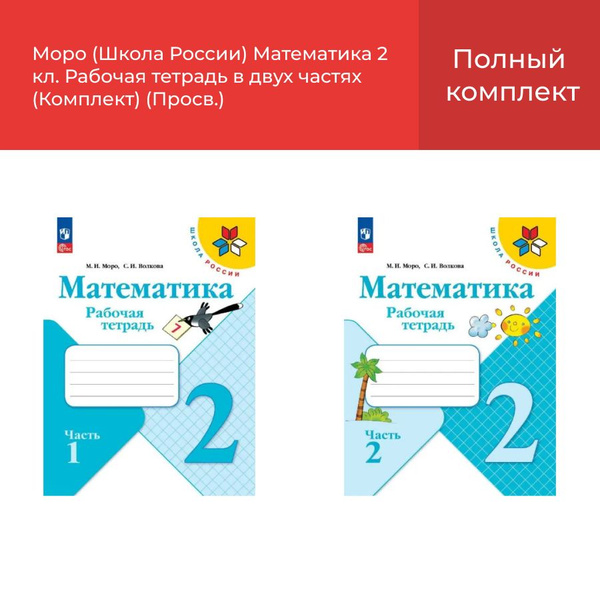 Математика 2 кл. Рабочая тетрадь в двух частях/Моро, Волкова (Комплект ...
