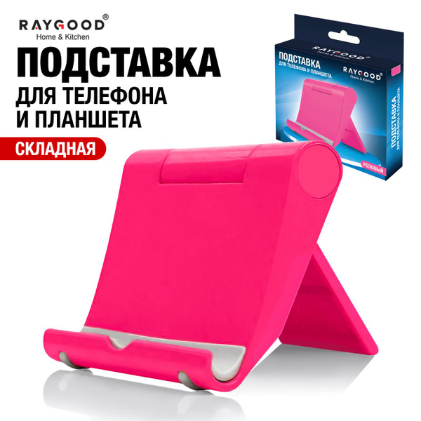 Подставка для смартфона, мобильного телефона и планшета. Raygood ...