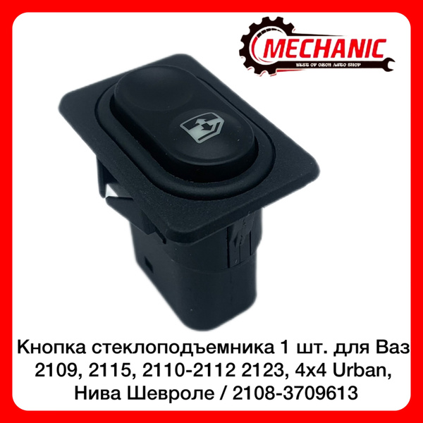 Кнопка стеклоподъемника 1 шт. для Ваз 2109, 2115, 2110-2112 2123, 4x4 ...