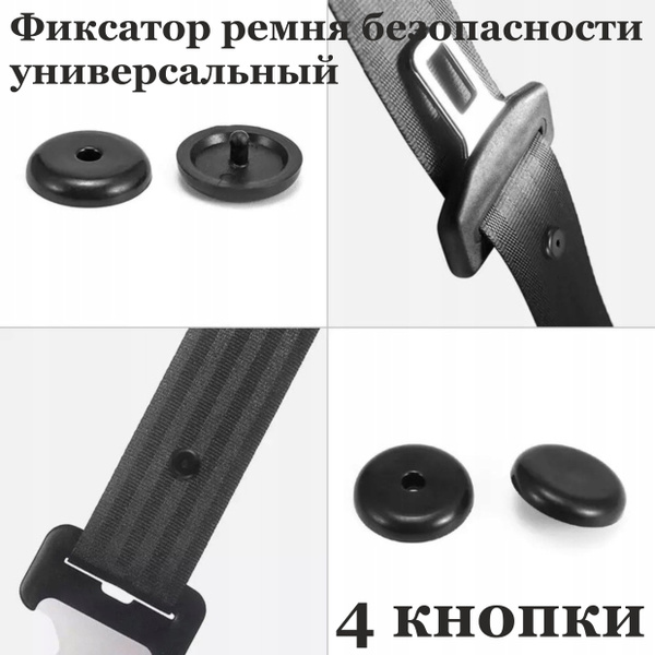 Фиксатор ремня безопасности. Клипса автомобильная 4 шт. - купить по ...