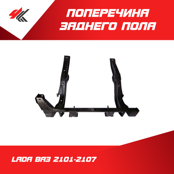 Поперечина заднего пола (рогов) ЛАДА ВАЗ-2101-2107 (белая) / Экрис ...