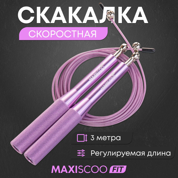 Скоростная скакалка MAXISCOO FIT - купить в интернет-магазине OZON с ...