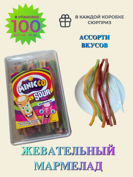 Жевательный мармелад "MINICCO"/ Сладости для детей/ Конфеты ассорти ...