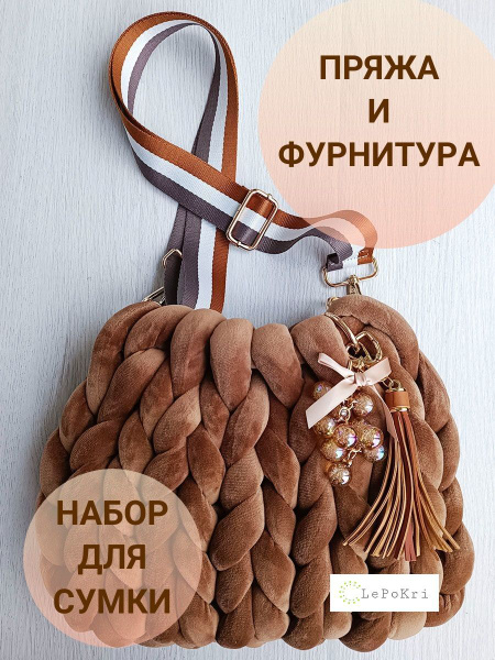 Набор для изготовления сумки толстая пряжа и фурнитура №1 - купить с ...
