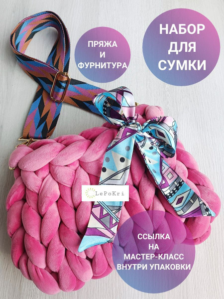 Набор для изготовления сумки толстая пряжа и фурнитура №15 - купить с ...