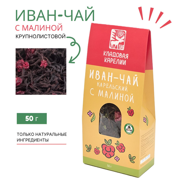 Напиток чайный Иван-чай карельский крупнолистовой с малиной, 50 г ...
