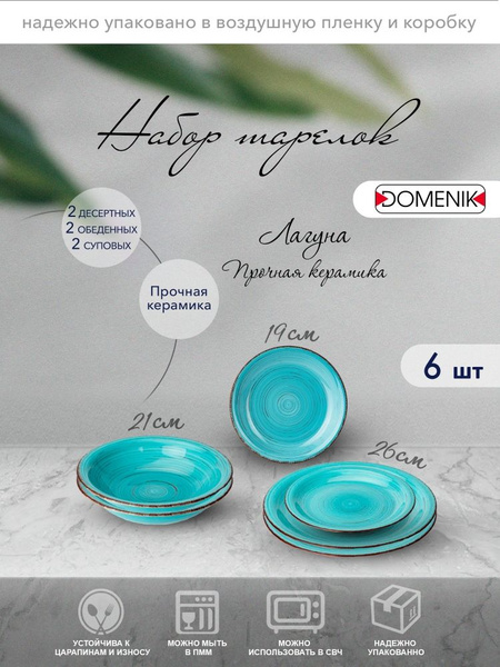 Набор посуды столовой Domenik Лагуна 6 предметов 2 персоны - купить с ...