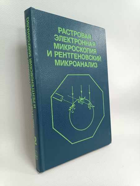 Растровая электронная микроскопия и рентгеновский микроанализ. Книга 2 ...