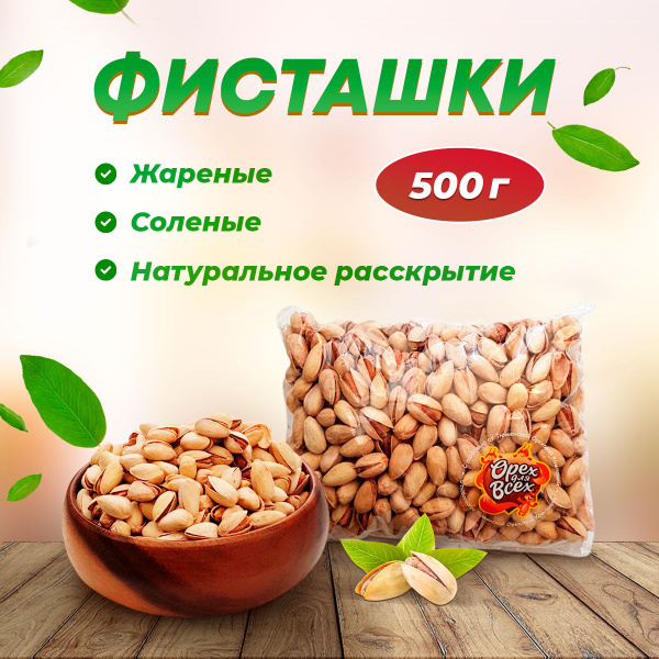 Фисташки жарено-соленые 500 гр - купить с доставкой по выгодным ценам в ...